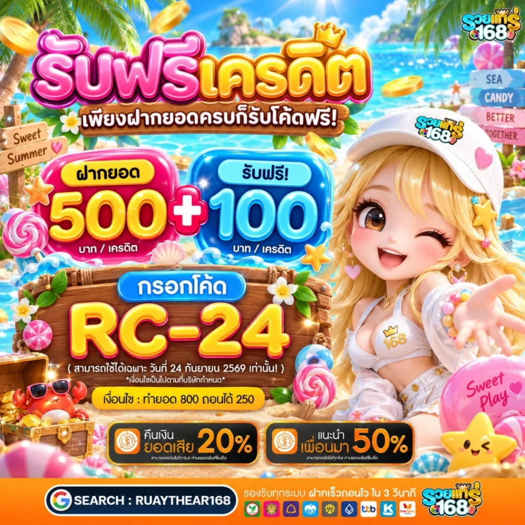 10รับ100ทํา200ถอนได้100 บอสใหญ่ใจดีแจกโชคใหญ่