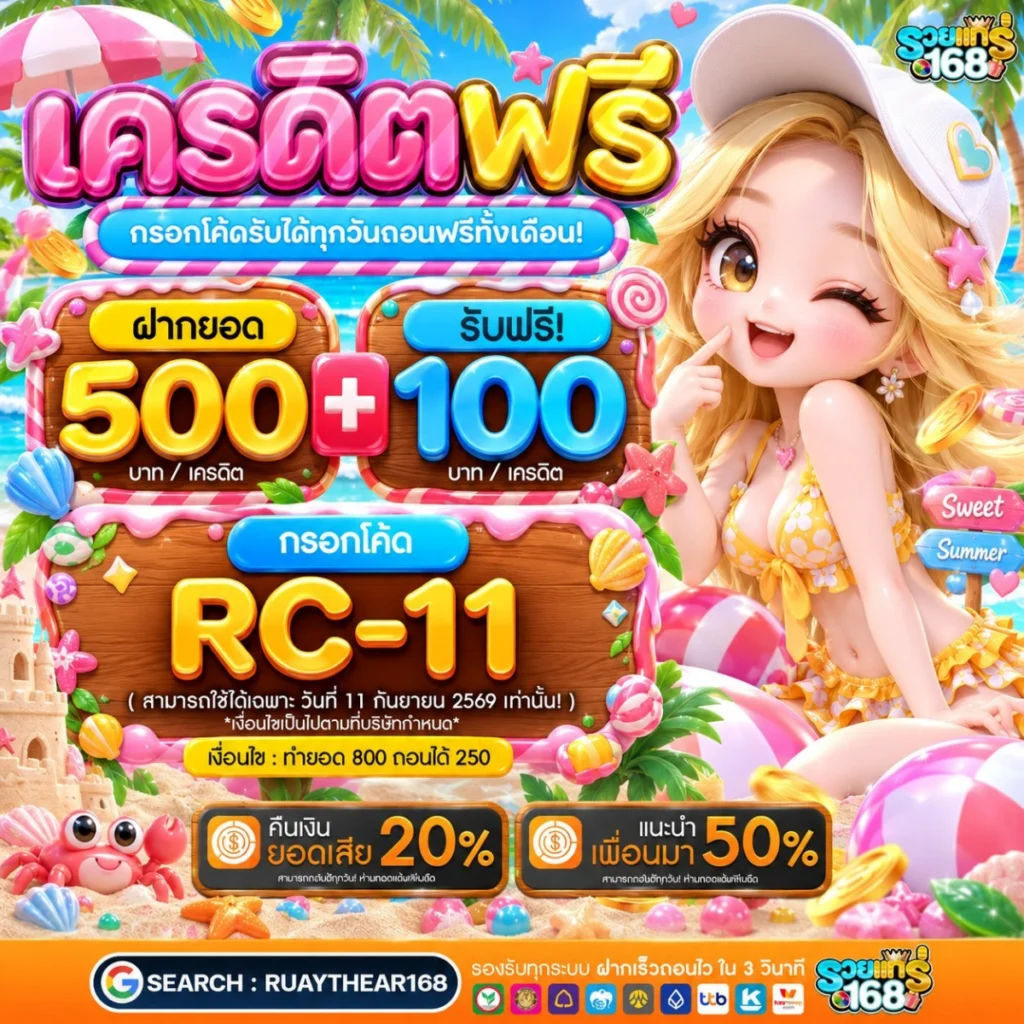 โปรเด็ดแจกทุนฟรี ฝาก10รับ100รวมค่าย เพิ่มเงินงบให้สิบเท่า
